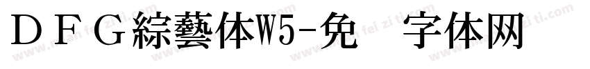 ＤＦＧ綜藝体W5字体转换