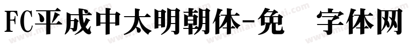 FC平成中太明朝体字体转换