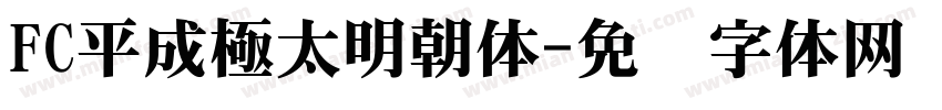 FC平成極太明朝体字体转换