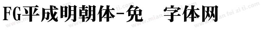 FG平成明朝体字体转换