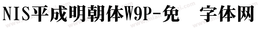 NIS平成明朝体W9P字体转换