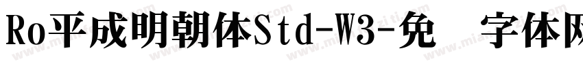 Ro平成明朝体Std-W3字体转换