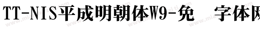 TT-NIS平成明朝体W9字体转换