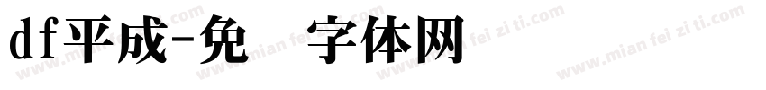 df平成字体转换