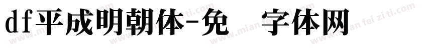 df平成明朝体字体转换