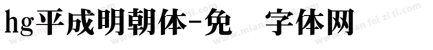 hg平成明朝体字体转换