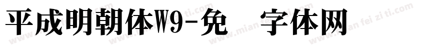 平成明朝体W9字体转换