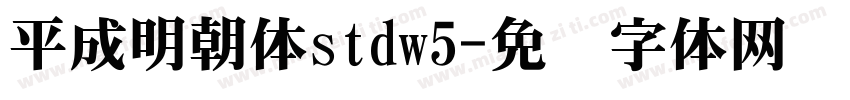 平成明朝体stdw5字体转换