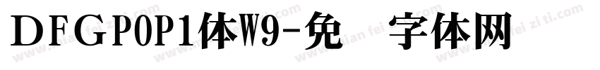 ＤFＧPOP1体W9字体转换