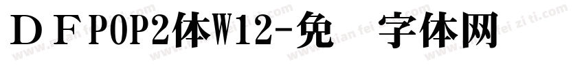 ＤＦPOP2体W12字体转换