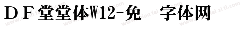 ＤＦ堂堂体W12字体转换