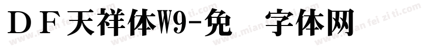 ＤＦ天祥体W9字体转换