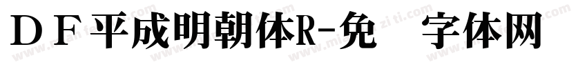 ＤＦ平成明朝体R字体转换