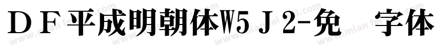 ＤＦ平成明朝体W5Ｊ2字体转换