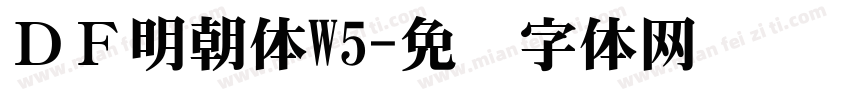 ＤＦ明朝体W5字体转换