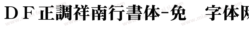 ＤＦ正調祥南行書体字体转换