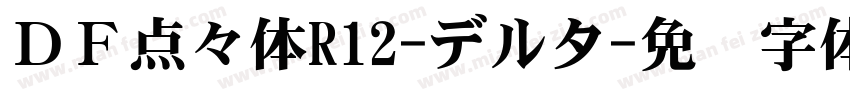 ＤＦ点々体R12-デルタ字体转换
