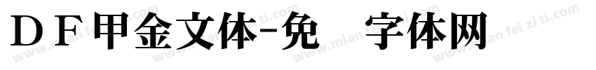 ＤＦ甲金文体字体转换