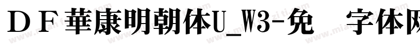 ＤＦ華康明朝体U_W3字体转换