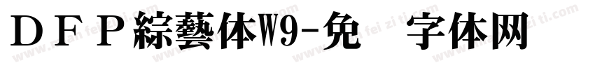 ＤＦＰ綜藝体W9字体转换