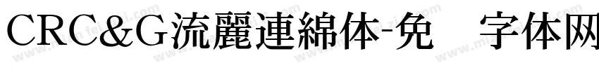 CRＣ＆Ｇ流麗連綿体字体转换