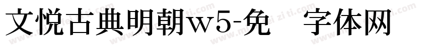 文悦古典明朝w5字体转换