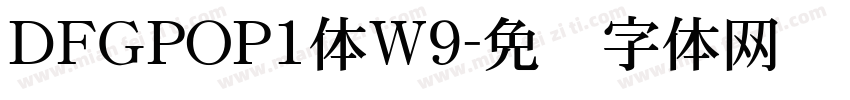 ＤFＧPOP1体W9字体转换