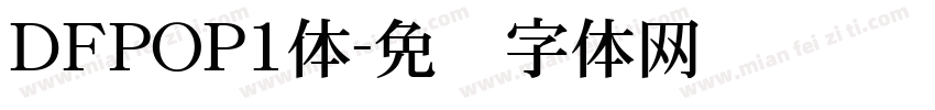 ＤＦPOP1体字体转换