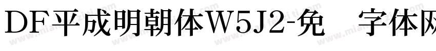 ＤＦ平成明朝体W5Ｊ2字体转换