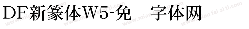 ＤＦ新篆体W5字体转换
