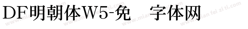 ＤＦ明朝体W5字体转换