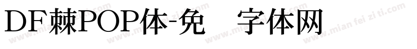 ＤＦ棘POP体字体转换