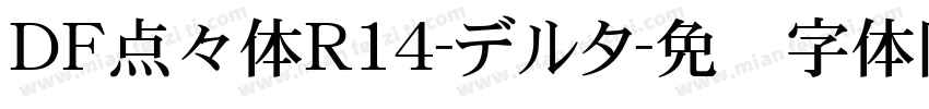 ＤＦ点々体R14-デルタ字体转换