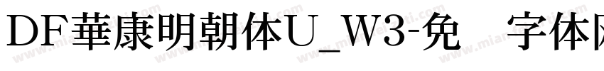 ＤＦ華康明朝体U_W3字体转换