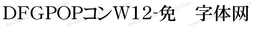 ＤＦＧPOPコンW12字体转换