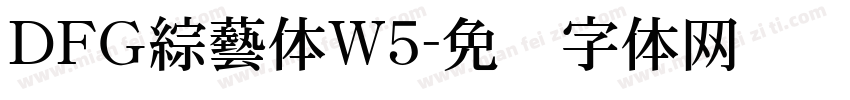 ＤＦＧ綜藝体W5字体转换