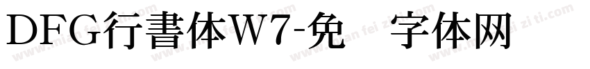 ＤＦＧ行書体W7字体转换