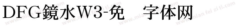 ＤＦＧ鏡水W3字体转换