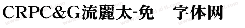 CRPＣ＆Ｇ流麗太字体转换