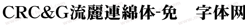 CRＣ＆Ｇ流麗連綿体字体转换