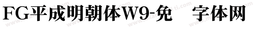 FG平成明朝体W9字体转换