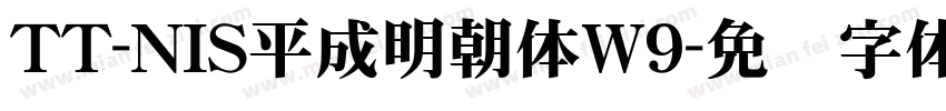 TT-NIS平成明朝体W9字体转换