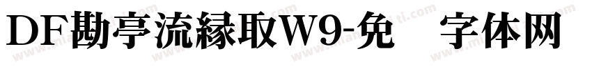 ＤＦ勘亭流縁取W9字体转换