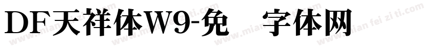 ＤＦ天祥体W9字体转换