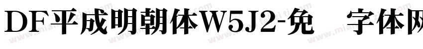 ＤＦ平成明朝体W5Ｊ2字体转换