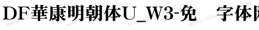 ＤＦ華康明朝体U_W3字体转换