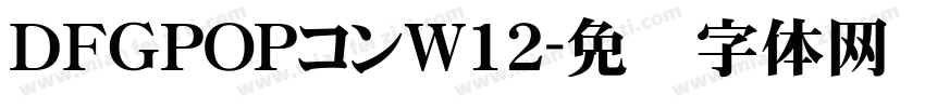 ＤＦＧPOPコンW12字体转换