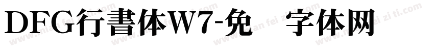 ＤＦＧ行書体W7字体转换