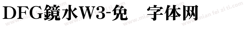 ＤＦＧ鏡水W3字体转换