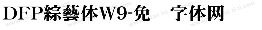 ＤＦＰ綜藝体W9字体转换